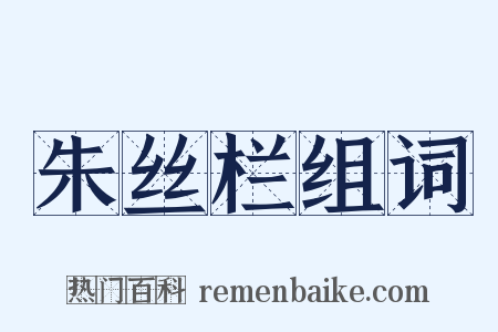 朱丝栏组词是什么意思的图片